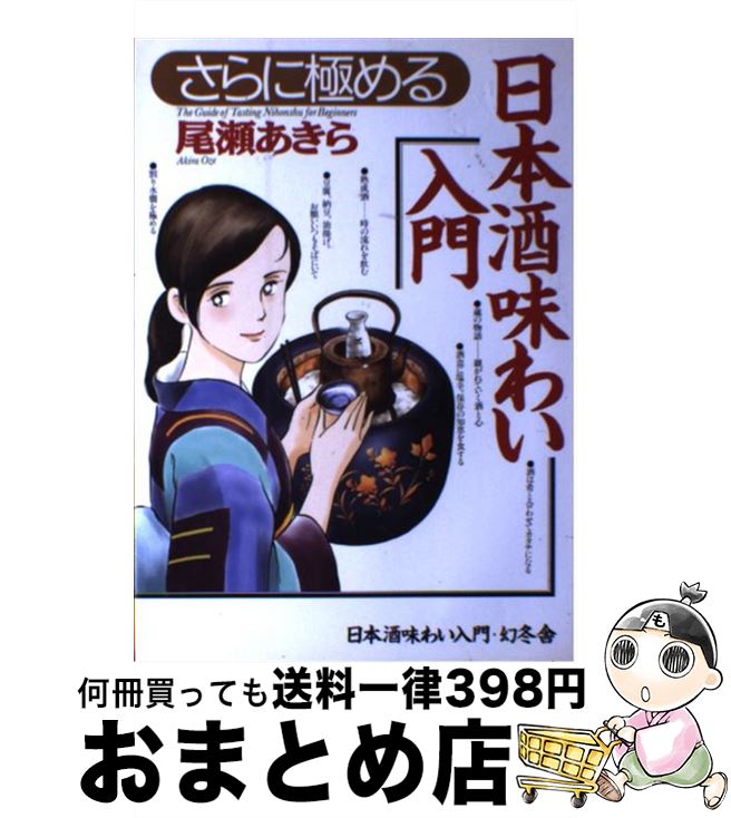 【中古】 さらに極める日本酒味わい入門 / 尾瀬 あきら / 幻冬舎 [単行本]【宅配便出荷】