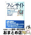 【中古】 ファンサイト・マーケティング 企業のファンがネットの「クチコミ」で増えていく！ / 日野 佳恵子 / ダイヤモンド社 [単行本]【宅配便出荷】