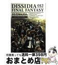 【中古】 ディシディアデュオデシムファイナルファンタジーアルティマニア PSP アクションSIDE / スタジオベントスタッフ / スクウェア 単行本（ソフトカバー） 【宅配便出荷】