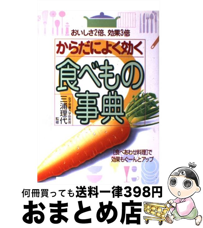 【中古】 からだによく効く食べも