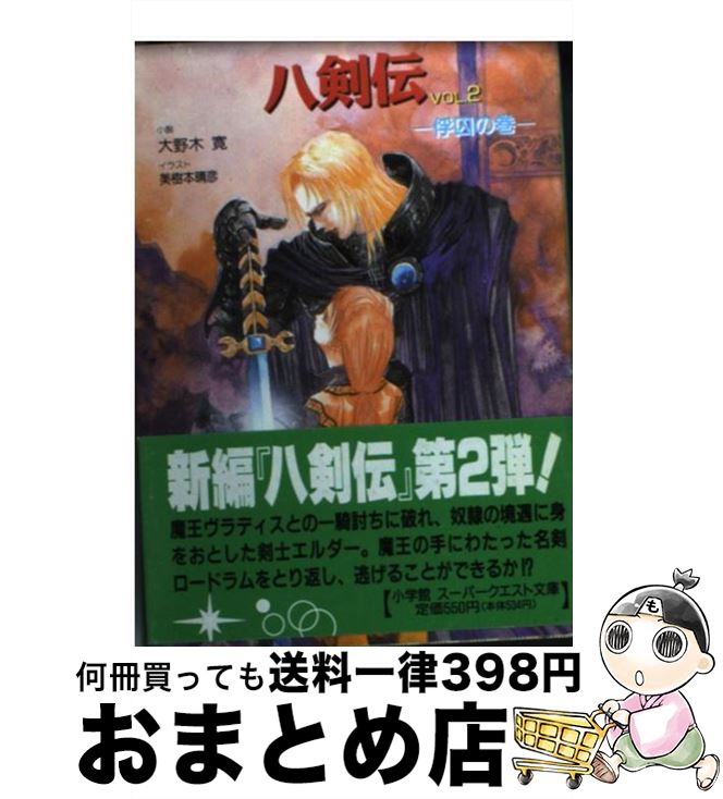 【中古】 八剣伝 vol．2 / 大野木 寛, 美樹本 晴彦 / 小学館 [文庫]【宅配便出荷】