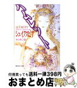 【中古】 ハムレット / ウィリアム シェイクスピア, 永川 玲二 / 集英社 文庫 【宅配便出荷】