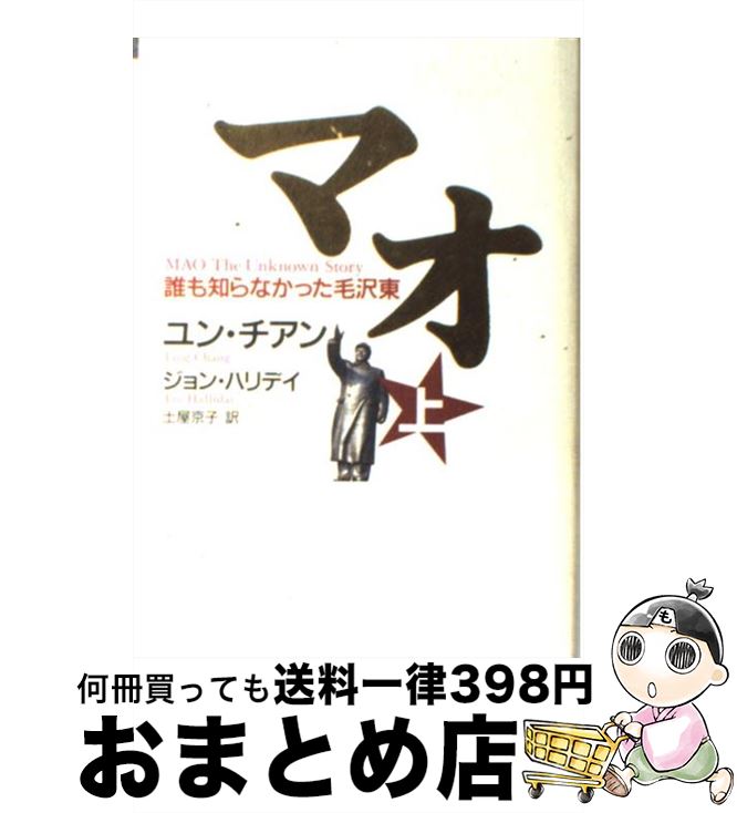 【中古】 マオ 誰も知らなかった毛沢東 上 / ユン チアン, J・ハリデイ, 土屋 京子 / 講談社 [単行本]【宅配便出荷】