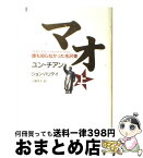 【中古】 マオ 誰も知らなかった毛沢東 上 / ユン チアン, J・ハリデイ, 土屋 京子 / 講談社 [単行本]【宅配便出荷】