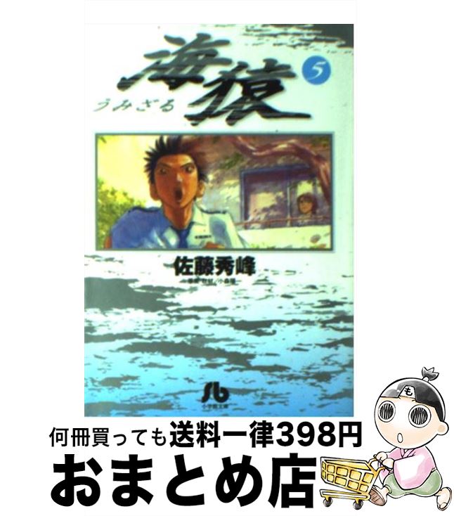 【中古】 海猿 5 / 佐藤 秀峰, 小森 陽一 / 小学館 [文庫]【宅配便出荷】