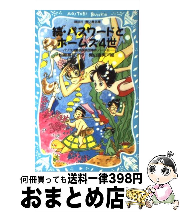 【中古】 パスワードとホームズ4世 パソコン通信探偵団事件ノート6 続 / 松原 秀行, 梶山 直美 / 講談社 [新書]【宅配便出荷】