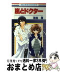 【中古】 嵐とドクター / 椎名橙 / 白泉社 [コミック]【宅配便出荷】