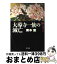 【中古】 大導寺一族の滅亡 六道ケ辻 / 栗本 薫 / KADOKAWA [文庫]【宅配便出荷】