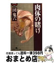 【中古】 肉体の賭け / 団 鬼六 / 幻冬舎 文庫 【宅配便出荷】