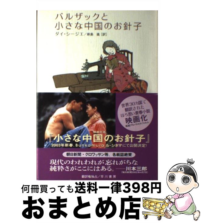 【中古】 バルザックと小さな中国のお針子 / ダイ シージエ, 新島 進 / 早川書房 [単行本]【宅配便出荷】