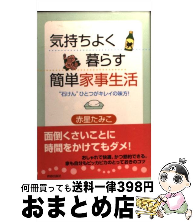 【中古】 気持ちよく暮らす簡単家事生活 “石けん”ひとつがキレイの味方！ / 赤星 たみこ / 青春出版社 ..