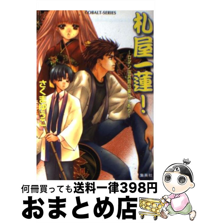 【中古】 札屋一蓮！ ロマンは冥路の果てにあり / さくま ゆうこ, 佐倉 尚義 / 集英社 [文庫]【宅配便出荷】