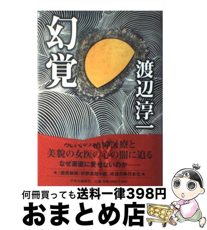 【中古】 幻覚 / 渡辺 淳一 / 中央公論新社 [単行本]【宅配便出荷】