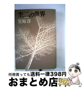 【中古】 杢二の世界 / 笠原 淳 / ベネッセコーポレーション [ペーパーバック]【宅配便出荷】