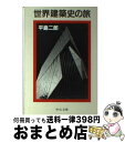 著者：平島 二郎出版社：中央公論新社サイズ：文庫ISBN-10：4122018951ISBN-13：9784122018952■こちらの商品もオススメです ● 建築史 / 藤岡通夫 / 市ケ谷出版社 [単行本] ● ブルボン家の落日 ヴェルサイユの憂愁 / 戸張 規子 / 人文書院 [単行本] ● ドイツの古都と古城 / 魚住 昌良 / 山川出版社 [単行本] ● ハプスブルク家の宮殿 / 小宮 正安 / 講談社 [新書] ● スペイン建築史 / 丹下 敏明 / 相模書房 [ペーパーバック] ■通常24時間以内に出荷可能です。※繁忙期やセール等、ご注文数が多い日につきましては　発送まで72時間かかる場合があります。あらかじめご了承ください。■宅配便(送料398円)にて出荷致します。合計3980円以上は送料無料。■ただいま、オリジナルカレンダーをプレゼントしております。■送料無料の「もったいない本舗本店」もご利用ください。メール便送料無料です。■お急ぎの方は「もったいない本舗　お急ぎ便店」をご利用ください。最短翌日配送、手数料298円から■中古品ではございますが、良好なコンディションです。決済はクレジットカード等、各種決済方法がご利用可能です。■万が一品質に不備が有った場合は、返金対応。■クリーニング済み。■商品画像に「帯」が付いているものがありますが、中古品のため、実際の商品には付いていない場合がございます。■商品状態の表記につきまして・非常に良い：　　使用されてはいますが、　　非常にきれいな状態です。　　書き込みや線引きはありません。・良い：　　比較的綺麗な状態の商品です。　　ページやカバーに欠品はありません。　　文章を読むのに支障はありません。・可：　　文章が問題なく読める状態の商品です。　　マーカーやペンで書込があることがあります。　　商品の痛みがある場合があります。