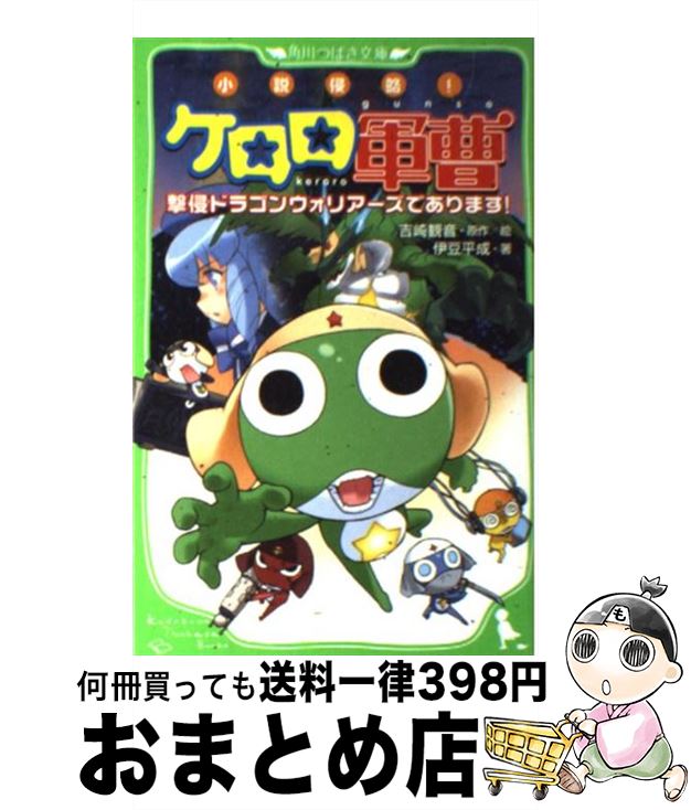 【中古】 小説侵略 ケロロ軍曹 撃侵ドラゴンウォリアーズであります / 伊豆 平成 吉崎 観音 愛姫 みかん / 角川グループパブリッシング [単行本]【宅配便出荷】