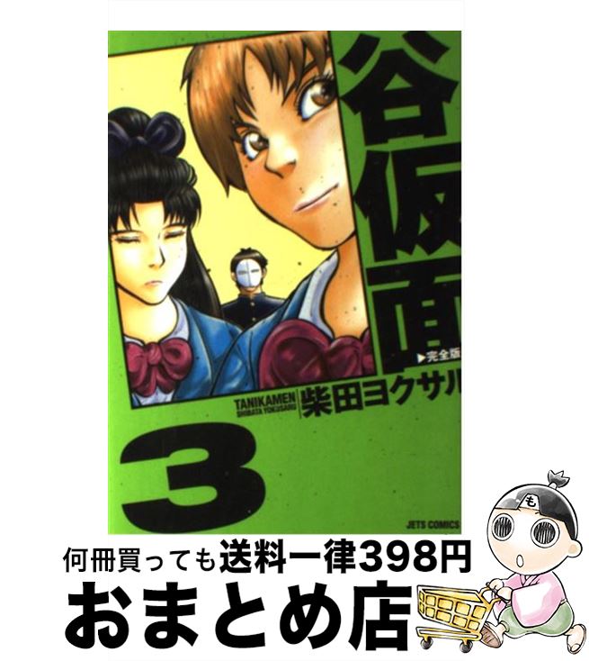 著者：柴田 ヨクサル出版社：白泉社サイズ：コミックISBN-10：4592132661ISBN-13：9784592132660■こちらの商品もオススメです ● 谷仮面 1 / 柴田 ヨクサル / 白泉社 [単行本] ● 谷仮面 7 / 柴田 ヨクサル / 白泉社 [コミック] ● 谷仮面完全版 4 / 柴田 ヨクサル / 白泉社 [コミック] ● 谷仮面完全版 2 / 柴田 ヨクサル / 白泉社 [コミック] ● 谷仮面 8 / 柴田 ヨクサル / 白泉社 [コミック] ● 谷仮面完全版 5 / 柴田 ヨクサル / 白泉社 [コミック] ■通常24時間以内に出荷可能です。※繁忙期やセール等、ご注文数が多い日につきましては　発送まで72時間かかる場合があります。あらかじめご了承ください。■宅配便(送料398円)にて出荷致します。合計3980円以上は送料無料。■ただいま、オリジナルカレンダーをプレゼントしております。■送料無料の「もったいない本舗本店」もご利用ください。メール便送料無料です。■お急ぎの方は「もったいない本舗　お急ぎ便店」をご利用ください。最短翌日配送、手数料298円から■中古品ではございますが、良好なコンディションです。決済はクレジットカード等、各種決済方法がご利用可能です。■万が一品質に不備が有った場合は、返金対応。■クリーニング済み。■商品画像に「帯」が付いているものがありますが、中古品のため、実際の商品には付いていない場合がございます。■商品状態の表記につきまして・非常に良い：　　使用されてはいますが、　　非常にきれいな状態です。　　書き込みや線引きはありません。・良い：　　比較的綺麗な状態の商品です。　　ページやカバーに欠品はありません。　　文章を読むのに支障はありません。・可：　　文章が問題なく読める状態の商品です。　　マーカーやペンで書込があることがあります。　　商品の痛みがある場合があります。