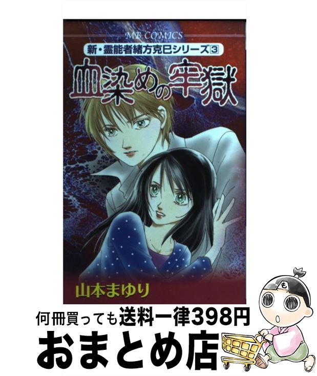 【中古】 血染めの牢獄 新・霊能者緒方克巳シリーズ　3 / 山本 まゆり / 実業之日本社 [コミック]【宅配便出荷】