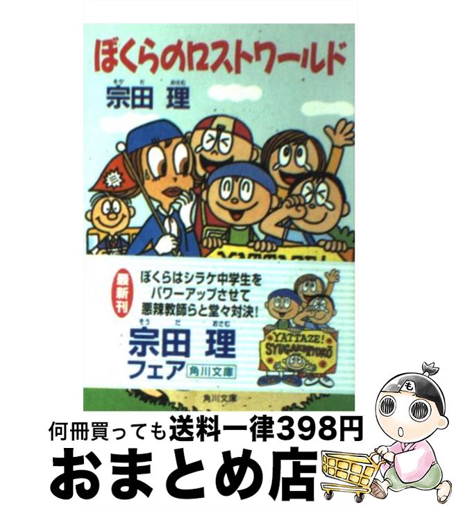 【中古】 ぼくらのロストワールド / 宗田 理 / KADOKAWA [文庫]【宅配便出荷】