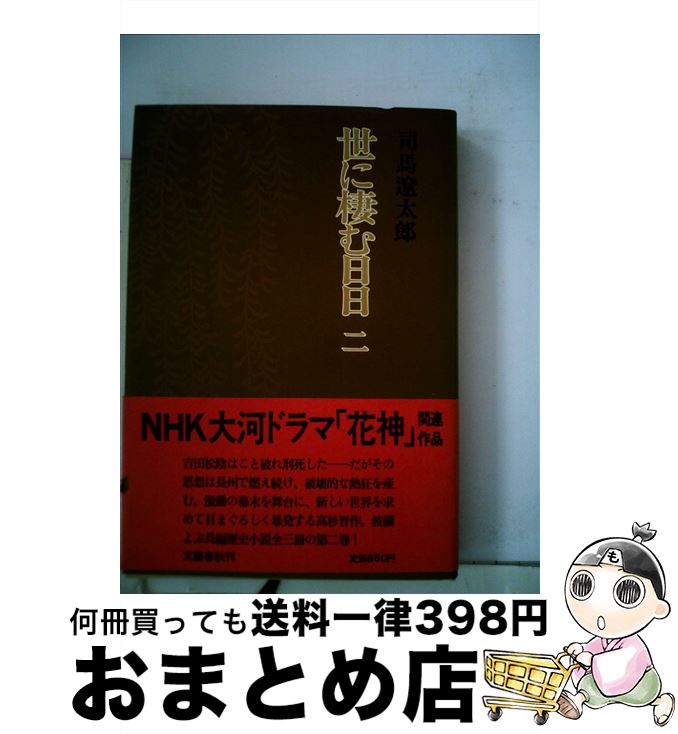 【中古】 世に棲む日日 2 / 司馬 遼太郎 / 文藝春秋 [単行本]【宅配便出荷】