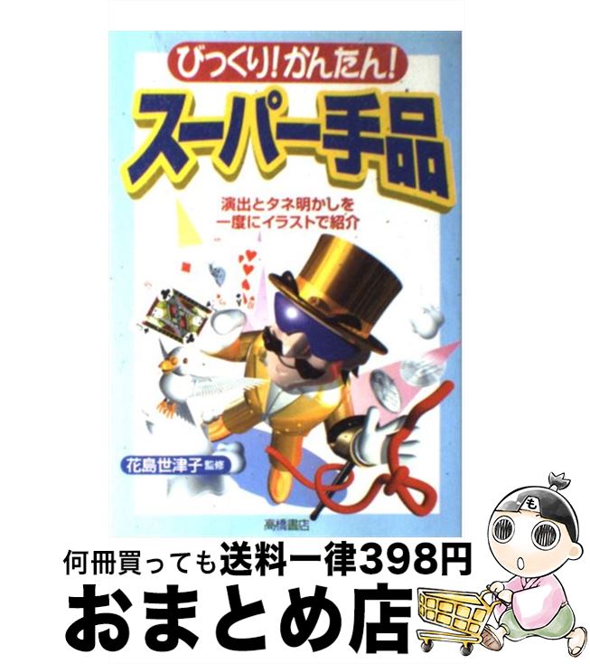 著者：花島 世津子出版社：高橋書店サイズ：単行本（ソフトカバー）ISBN-10：4471102621ISBN-13：9784471102623■こちらの商品もオススメです ● オリエント急行とパンドラの匣（ケース） 名探偵夢水清志郎＆怪盗クイーンの華麗なる大冒険 / はやみね かおる, 村田 四郎, K2商会 / 講談社 [新書] ● 現代独和辞典総革製 / ロベルト シンチンゲル / 三修社 [ペーパーバック] ● 新明解国語辞典 第6版　特装版 / 山田 忠雄 / 三省堂 [単行本] ● 子どもにウケる科学手品77 簡単にできてインパクトが凄い / 後藤 道夫 / 講談社 [新書] ● 子どもにウケるたのしい雑学 / 坪内 忠太 / 新講社 [単行本] ● きみが見つける物語 十代のための新名作 友情編 / 角川文庫編集部, 坂木 司, 佐藤 多佳子, 重松 清, 朱川 湊人, 吉本 ばなな / KADOKAWA [文庫] ● これが読めたら「漢字」達人 / 土屋 道雄 / 成美堂出版 [文庫] ● トランプ手品 / 真次 久 / 高橋書店 [ペーパーバック] ● 誰でもできる簡単マジック / 日本放送協会, 日本放送出版協会 / NHK出版 [ムック] ● トランプ手品入門 トランプ手品の手順からタネあかしまで図解！ / 真次 久 / ナツメ社 [単行本] ● 志のみ持参 続 / 上甲 晃 / 致知出版社 [ハードカバー] ● できる！おどろく！新・トランプ手品 / 星野 徹義 / 高橋書店 [単行本] ● 子どもにウケるたのしい雑学 2 / 坪内 忠太 / 新講社 [単行本] ● マジック大百科 古典手品から最新トリックまで / 魔法陣 / 成美堂出版 [単行本] ● 子どもに「すごい」といわせるとっておきの手品 身近なものでカンタンにできる、科学手品や手作り手品 / 永岡書店 / 永岡書店 [単行本] ■通常24時間以内に出荷可能です。※繁忙期やセール等、ご注文数が多い日につきましては　発送まで72時間かかる場合があります。あらかじめご了承ください。■宅配便(送料398円)にて出荷致します。合計3980円以上は送料無料。■ただいま、オリジナルカレンダーをプレゼントしております。■送料無料の「もったいない本舗本店」もご利用ください。メール便送料無料です。■お急ぎの方は「もったいない本舗　お急ぎ便店」をご利用ください。最短翌日配送、手数料298円から■中古品ではございますが、良好なコンディションです。決済はクレジットカード等、各種決済方法がご利用可能です。■万が一品質に不備が有った場合は、返金対応。■クリーニング済み。■商品画像に「帯」が付いているものがありますが、中古品のため、実際の商品には付いていない場合がございます。■商品状態の表記につきまして・非常に良い：　　使用されてはいますが、　　非常にきれいな状態です。　　書き込みや線引きはありません。・良い：　　比較的綺麗な状態の商品です。　　ページやカバーに欠品はありません。　　文章を読むのに支障はありません。・可：　　文章が問題なく読める状態の商品です。　　マーカーやペンで書込があることがあります。　　商品の痛みがある場合があります。