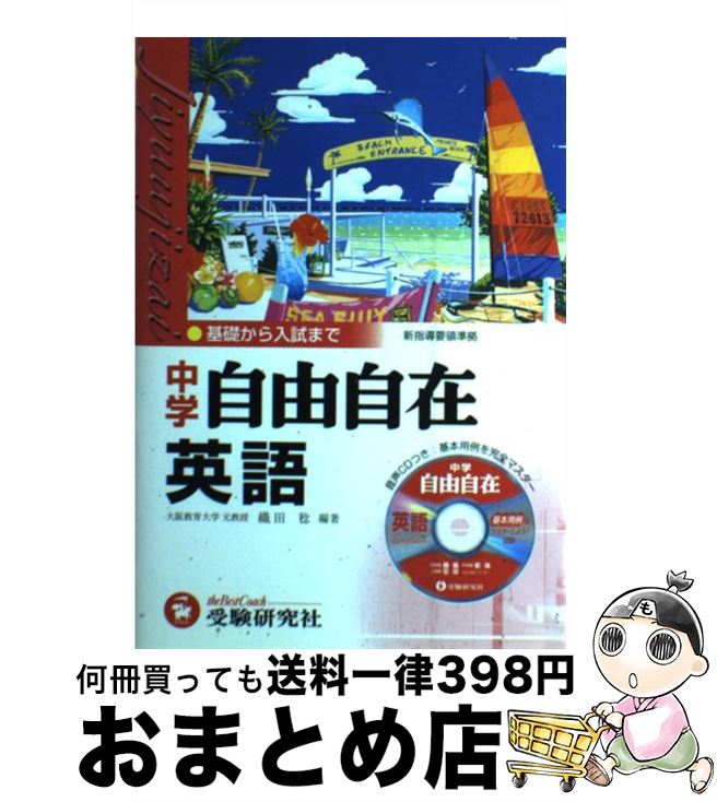 【中古】 中学自由自在　英語 / 織田 稔 / 増進堂・受験研究社 [ペーパーバック]【宅配便出荷】