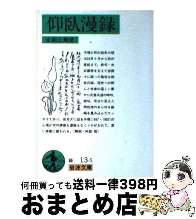 【中古】 仰臥漫録 改版 / 正岡 子規 / 岩波書店 [文庫]【宅配便出荷】