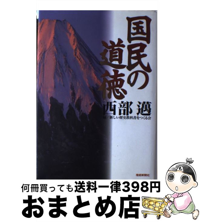 【中古】 国民の道徳 / 西部 邁, 新しい歴史教科書をつくる会 / 産経新聞ニュースサービス [単行本]【宅配便出荷】