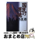 【中古】 国民の道徳 / 西部 邁, 新しい歴史教科書をつくる会 / 産経新聞ニュースサービス 単行本 【宅配便出荷】