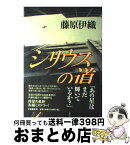 【中古】 シリウスの道 / 藤原 伊織 / 文藝春秋 [単行本]【宅配便出荷】