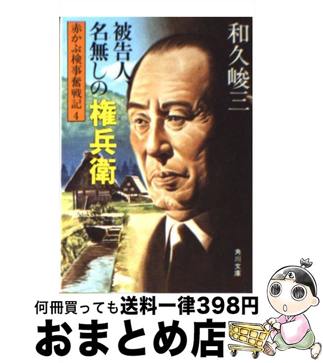 【中古】 赤かぶ検事奮戦記 4　被告人・名無しの権兵衛 / 和久 峻三 / KADOKAWA [文庫]【宅配便出荷】