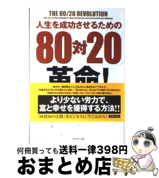  人生を成功させるための「80対20」革命！ / リチャード コッチ, Richard Koch, 門田 美鈴 / ダイヤモンド社 