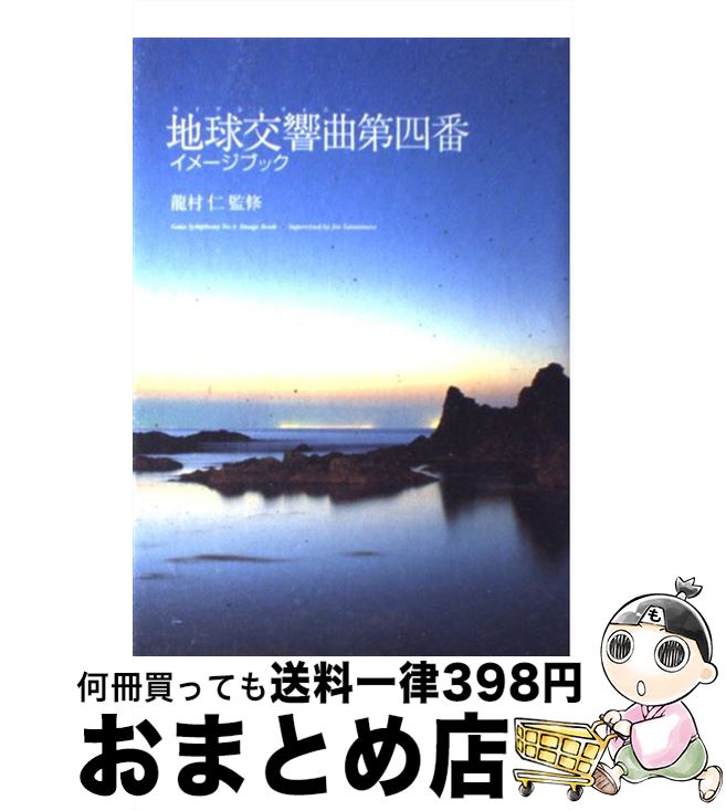 【中古】 地球交響曲第四番イメージブック / サンマーク出版編集部 / サンマーク出版 [単行本]【宅配便出荷】