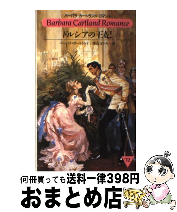 【中古】 ドルシアの王妃 / バーバラ カートランド, 落合 まさみ / サンリオ [新書]【宅配便出荷】