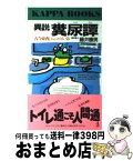 【中古】 異説　糞尿譚 古今東西、ちょっとくさい話 / 藤井 康男 / 光文社 [新書]【宅配便出荷】