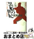 【中古】 黒船の世紀 ミカドの国の未来戦記 / 猪瀬 直樹 / 小学館 [単行本]【宅配便出荷】