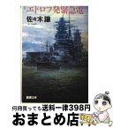 【中古】 エトロフ発緊急電 / 佐々木 譲 / 新潮社 [文庫]【宅配便出荷】