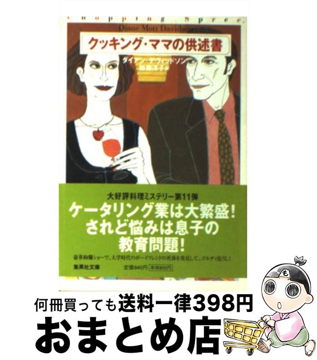  クッキング・ママの供述書 / ダイアン・デヴィッドソン, 加藤 洋子 / 集英社 