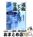 楽天もったいない本舗　おまとめ店【中古】 通販ビジネスの常識 ニュービジネス成功のポイント / 塩田 信夫 / ダイヤモンド社 [単行本]【宅配便出荷】