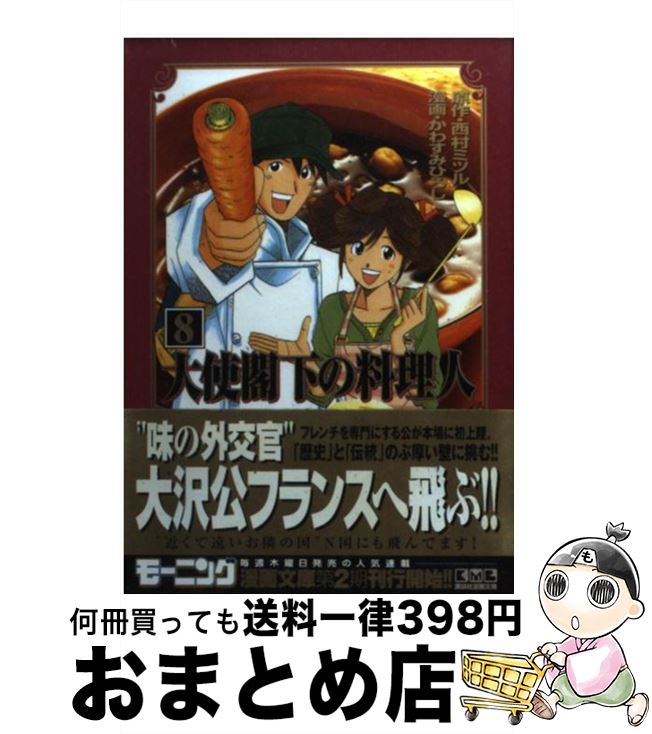 【中古】 大使閣下の料理人 8 / かわすみ ひろし / 講談社 [文庫]【宅配便出荷】