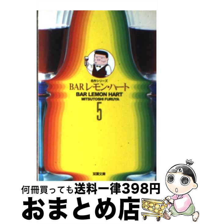 Barレモン・ハート 【中古】 BARレモン・ハート 5 / 古谷 三敏 / 双葉社 [文庫]【宅配便出荷】