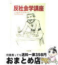 【中古】 反社会学講座 / パオロ マッツァリーノ, Paolo Mazzarino / 筑摩書房 文庫 【宅配便出荷】