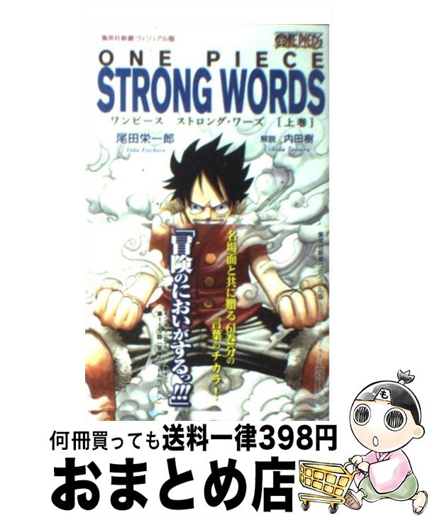 【中古】 ONE　PIECE　STRONG　WORDS 上巻 / 尾田 栄一郎, 内田 樹 / 集英社 [新書]【宅配便出荷】