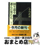 【中古】 回り道を選んだ男たち / 小島 直記 / 新潮社 [文庫]【宅配便出荷】