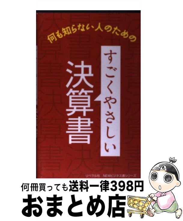 【中古】 すごくやさしい決算書 何