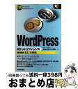 著者：アクシー株式会社, 西本 達也, 村上 晴美出版社：技術評論社サイズ：単行本（ソフトカバー）ISBN-10：477414276XISBN-13：9784774142760■こちらの商品もオススメです ● ガンガン集客したい人のかんたんWordPress入門 / 金丸 武生 / 秀和システム [単行本] ■通常24時間以内に出荷可能です。※繁忙期やセール等、ご注文数が多い日につきましては　発送まで72時間かかる場合があります。あらかじめご了承ください。■宅配便(送料398円)にて出荷致します。合計3980円以上は送料無料。■ただいま、オリジナルカレンダーをプレゼントしております。■送料無料の「もったいない本舗本店」もご利用ください。メール便送料無料です。■お急ぎの方は「もったいない本舗　お急ぎ便店」をご利用ください。最短翌日配送、手数料298円から■中古品ではございますが、良好なコンディションです。決済はクレジットカード等、各種決済方法がご利用可能です。■万が一品質に不備が有った場合は、返金対応。■クリーニング済み。■商品画像に「帯」が付いているものがありますが、中古品のため、実際の商品には付いていない場合がございます。■商品状態の表記につきまして・非常に良い：　　使用されてはいますが、　　非常にきれいな状態です。　　書き込みや線引きはありません。・良い：　　比較的綺麗な状態の商品です。　　ページやカバーに欠品はありません。　　文章を読むのに支障はありません。・可：　　文章が問題なく読める状態の商品です。　　マーカーやペンで書込があることがあります。　　商品の痛みがある場合があります。