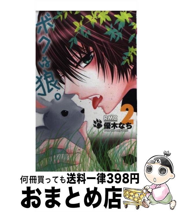 【中古】 ボクは狼。 2 / 優木 なち / 集英社 [コミック]【宅配便出荷】