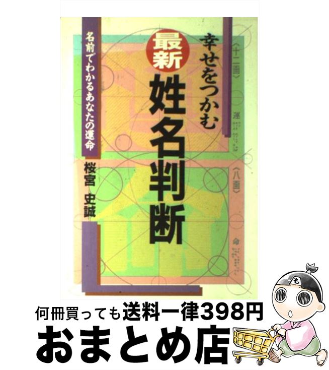 【中古】 最新姓名判断 幸せをつかむ / 桜宮 史誠 / 日本文芸社 [単行本]【宅配便出荷】