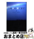 【中古】 この世の果てまで 3 / チョ チャンイン, 加来 順子 / ソニ-・ミュ-ジックソリュ-ションズ [単行本]【宅配便出荷】