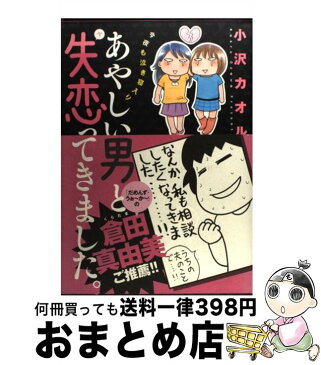 【中古】 あやしい男と失恋ってきました。 今夜も泣き寝入り / 小沢 カオル / 秋田書店 [単行本]【宅配便出荷】